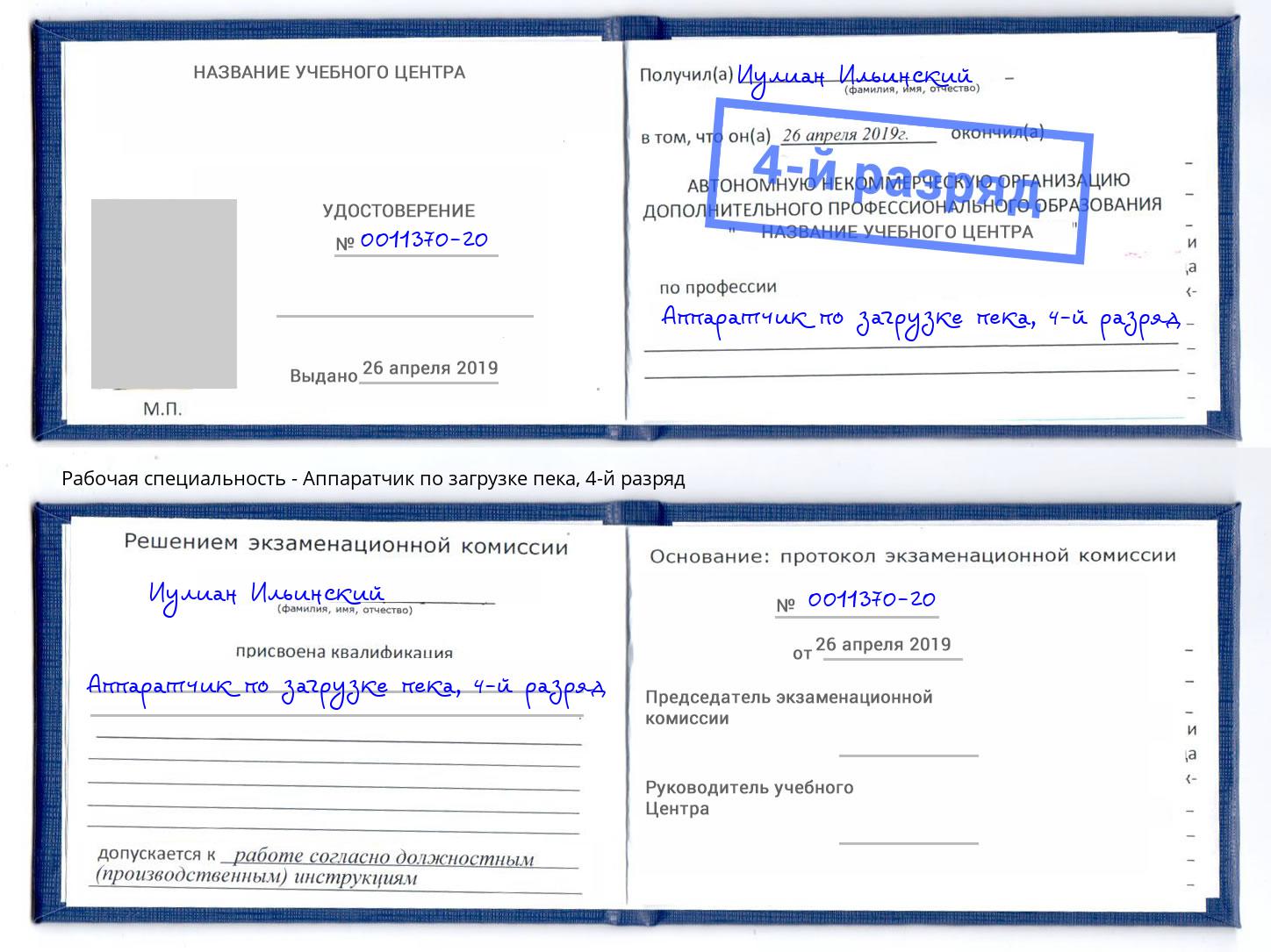корочка 4-й разряд Аппаратчик по загрузке пека Аша