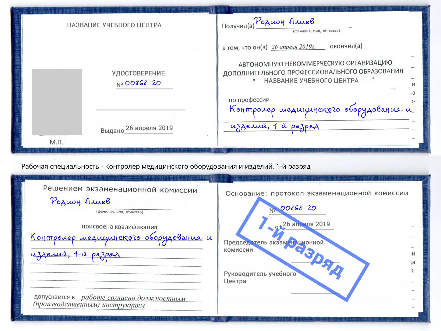 корочка 1-й разряд Контролер медицинского оборудования и изделий Аша
