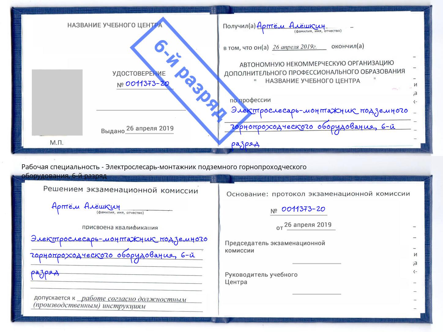 корочка 6-й разряд Электрослесарь-монтажник подземного горнопроходческого оборудования Аша