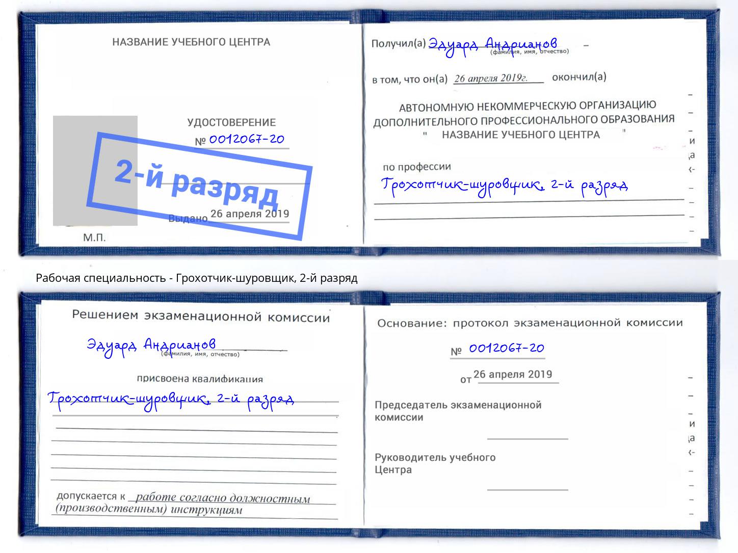 корочка 2-й разряд Грохотчик-шуровщик Аша
