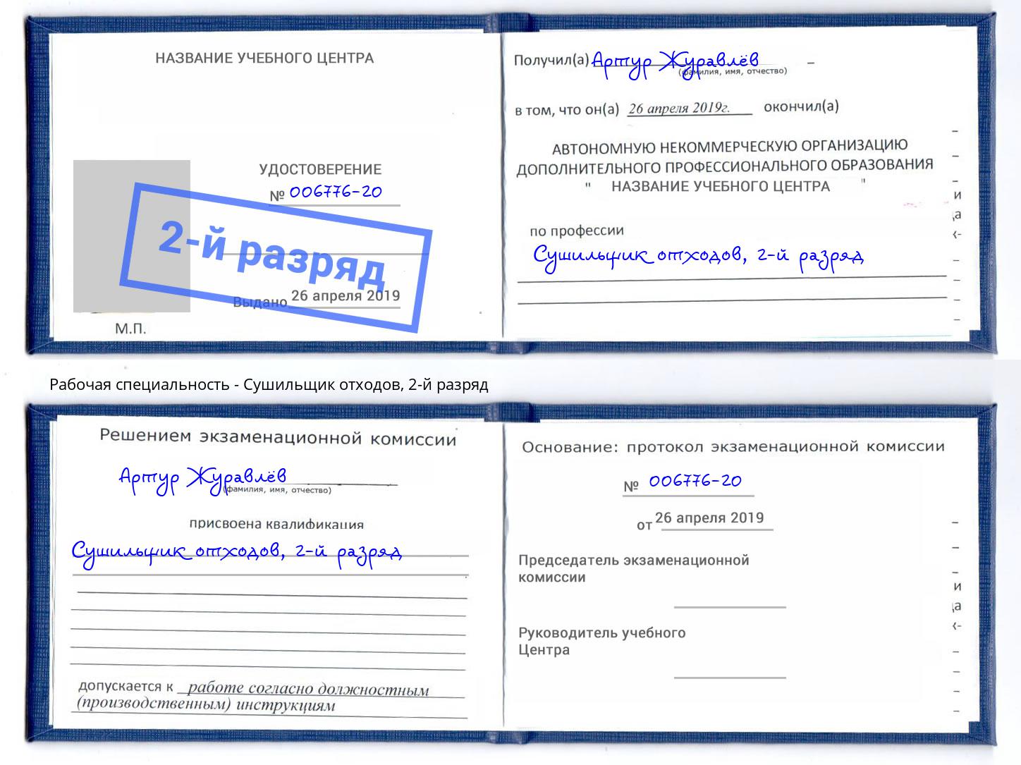 корочка 2-й разряд Сушильщик отходов Аша