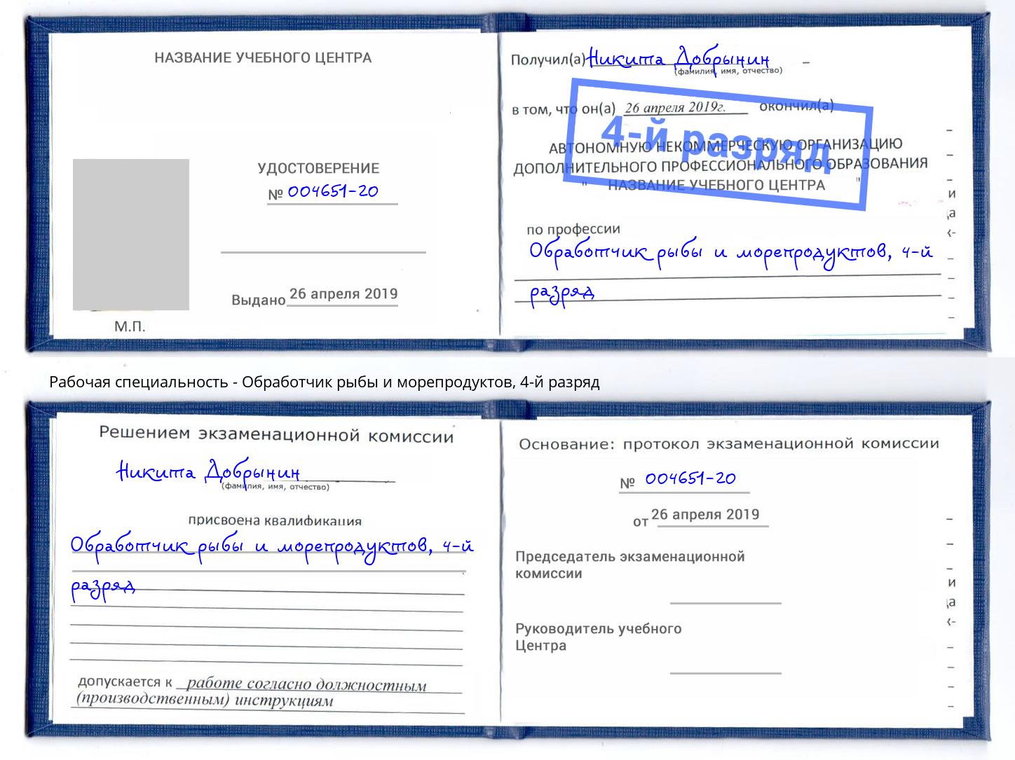 корочка 4-й разряд Обработчик рыбы и морепродуктов Аша