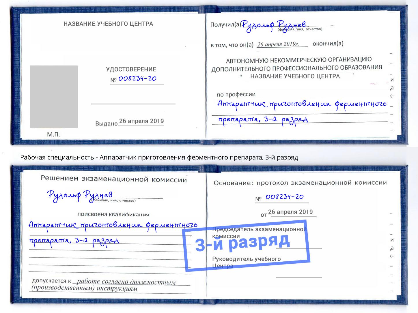 корочка 3-й разряд Аппаратчик приготовления ферментного препарата Аша
