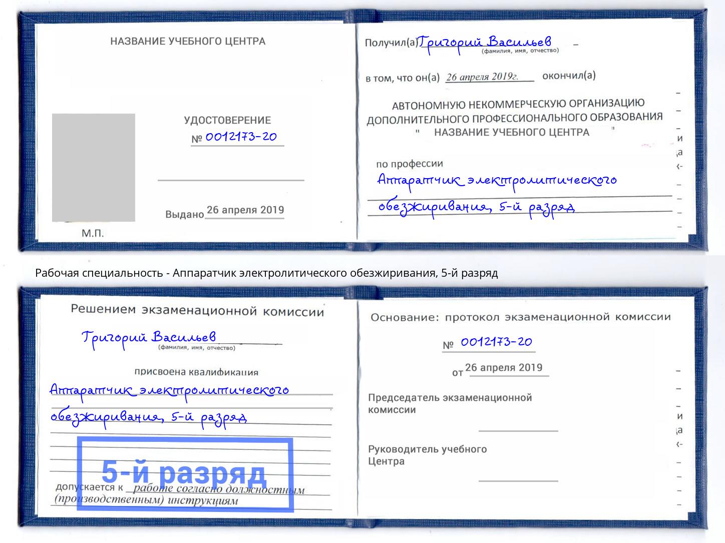 корочка 5-й разряд Аппаратчик электролитического обезжиривания Аша