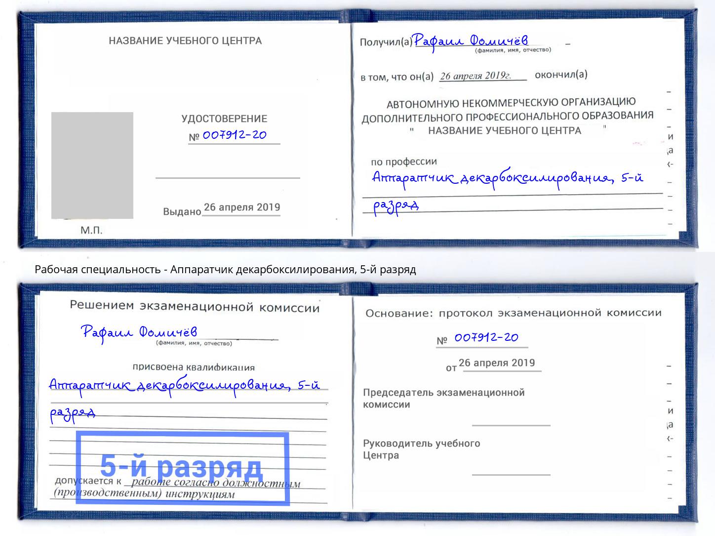 корочка 5-й разряд Аппаратчик декарбоксилирования Аша