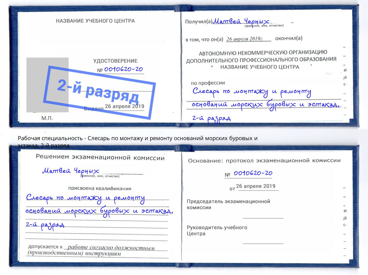 корочка 2-й разряд Слесарь по монтажу и ремонту оснований морских буровых и эстакад Аша