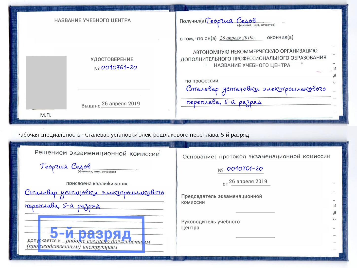 корочка 5-й разряд Сталевар установки электрошлакового переплава Аша