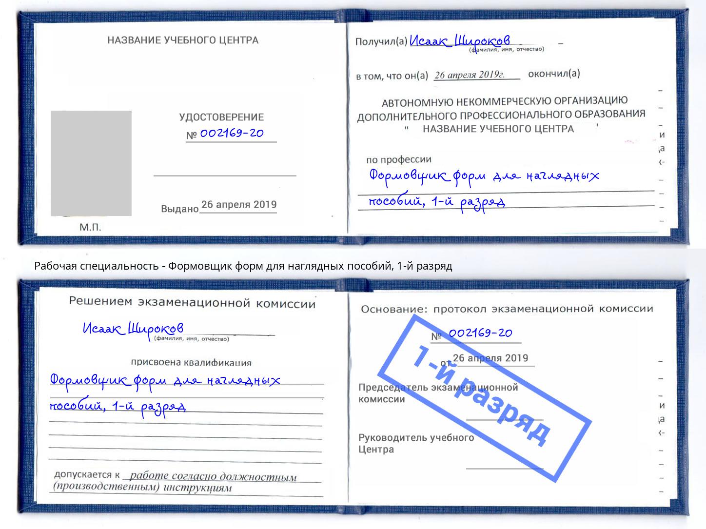 корочка 1-й разряд Формовщик форм для наглядных пособий Аша