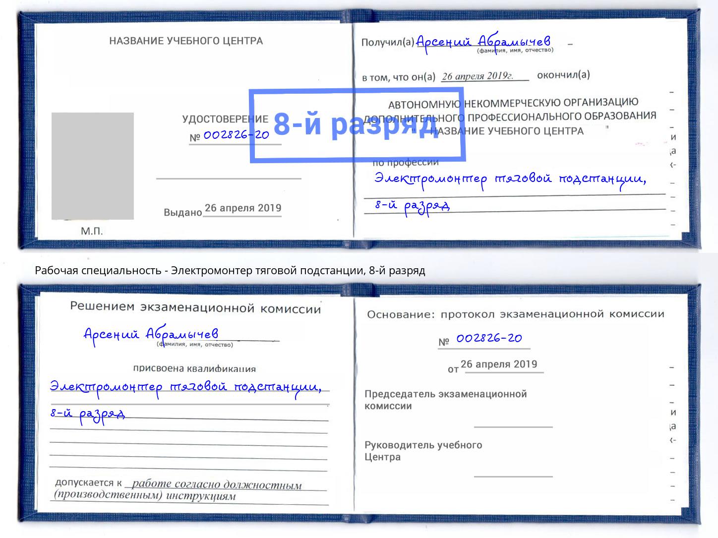 корочка 8-й разряд Электромонтер тяговой подстанции Аша