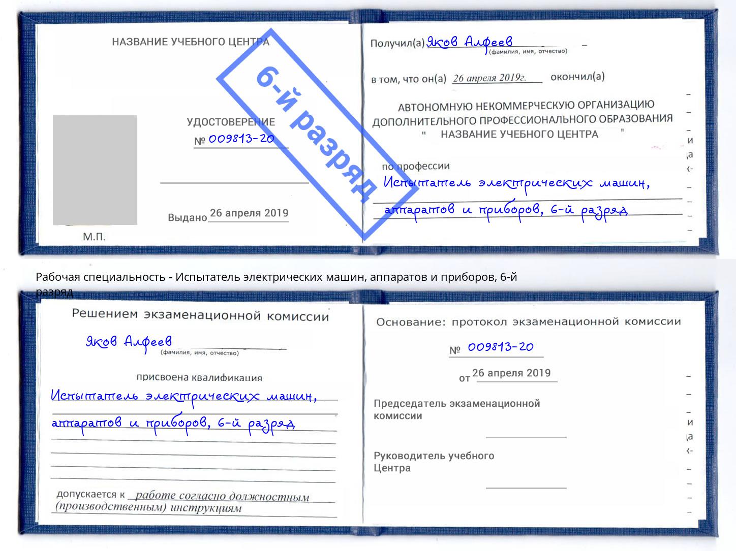 корочка 6-й разряд Испытатель электрических машин, аппаратов и приборов Аша