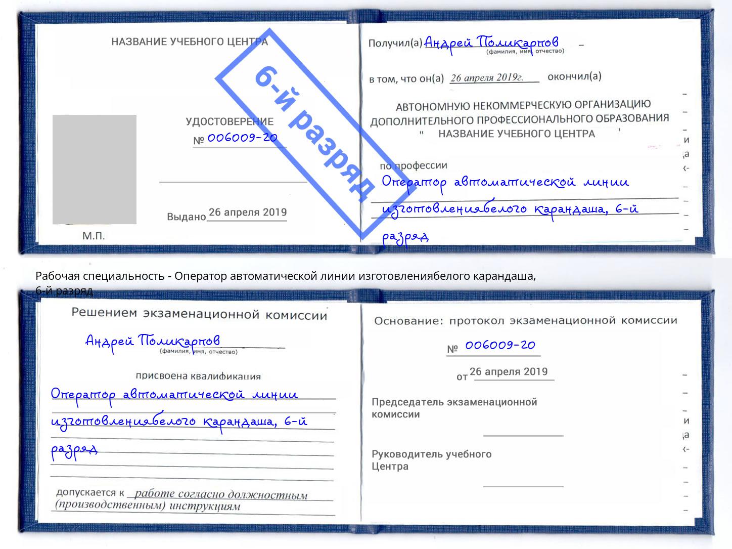 корочка 6-й разряд Оператор автоматической линии изготовлениябелого карандаша Аша