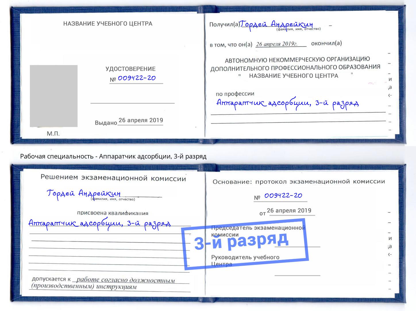 корочка 3-й разряд Аппаратчик адсорбции Аша