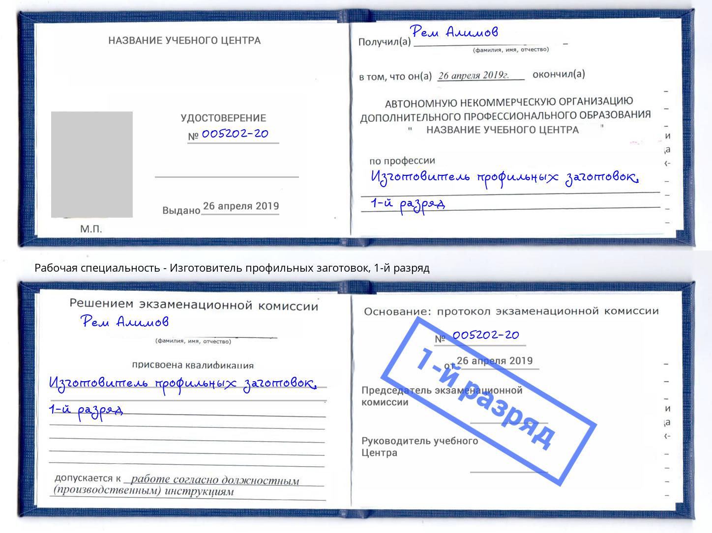 корочка 1-й разряд Изготовитель профильных заготовок Аша