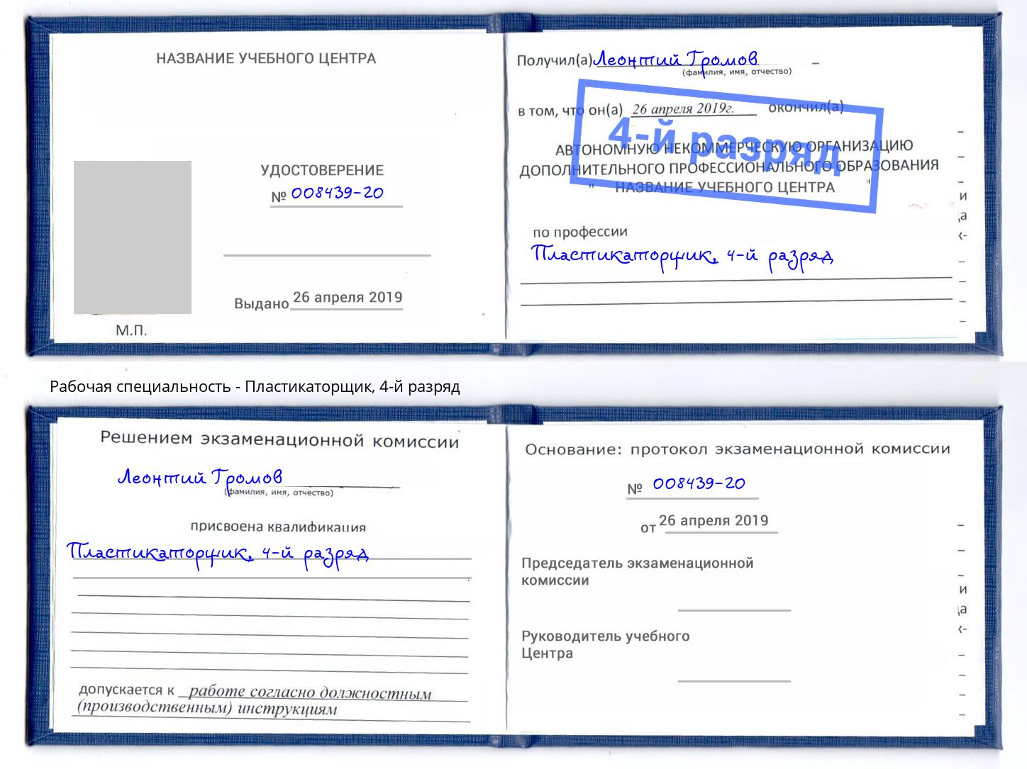 корочка 4-й разряд Пластикаторщик Аша