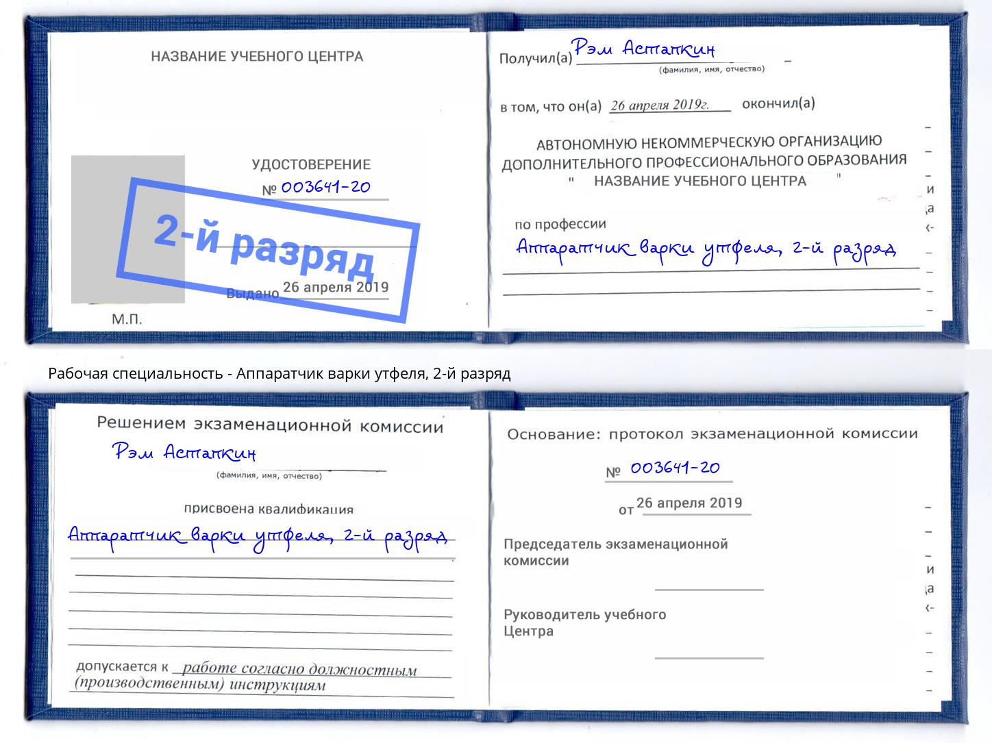 корочка 2-й разряд Аппаратчик варки утфеля Аша