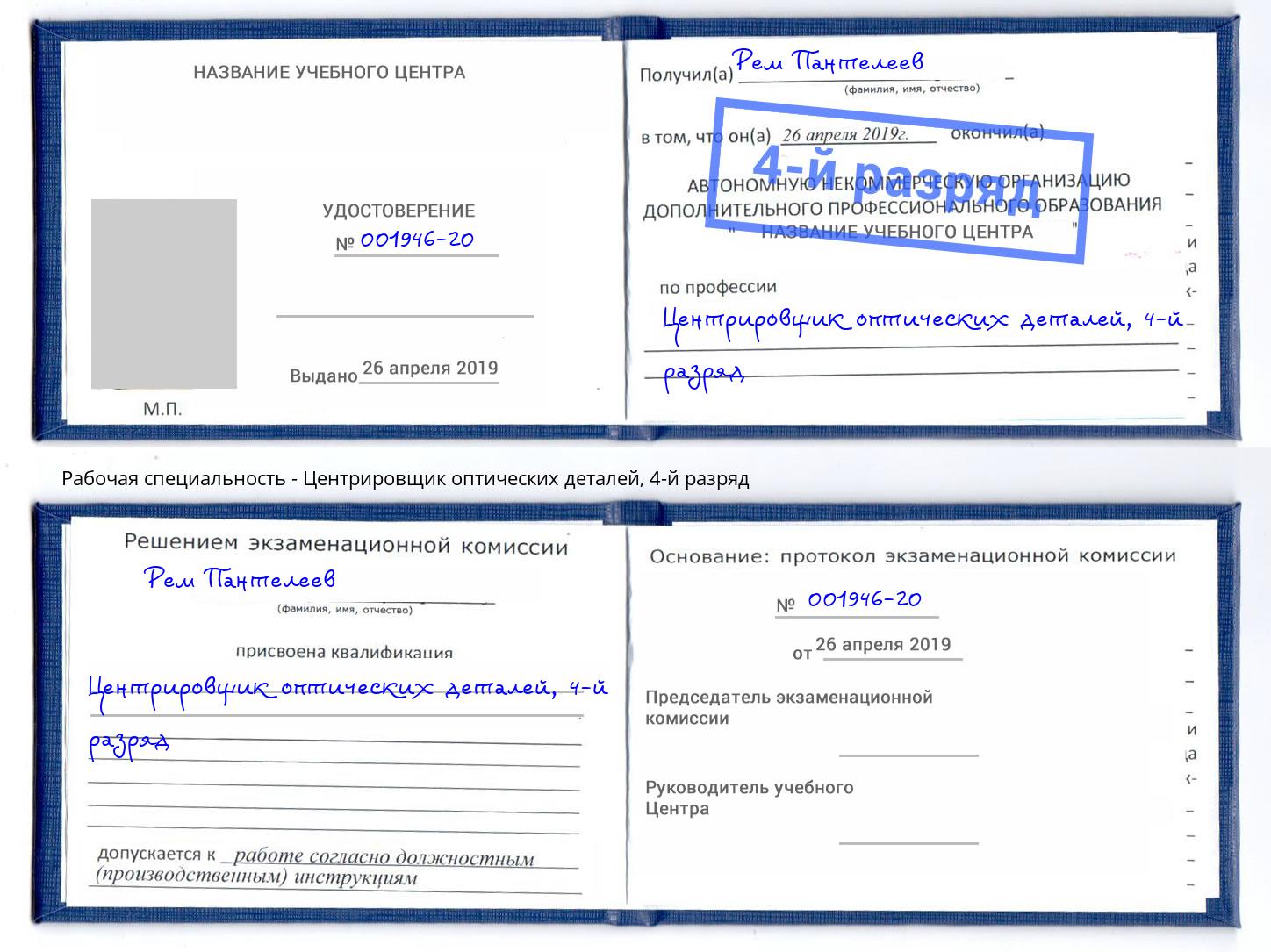 корочка 4-й разряд Центрировщик оптических деталей Аша