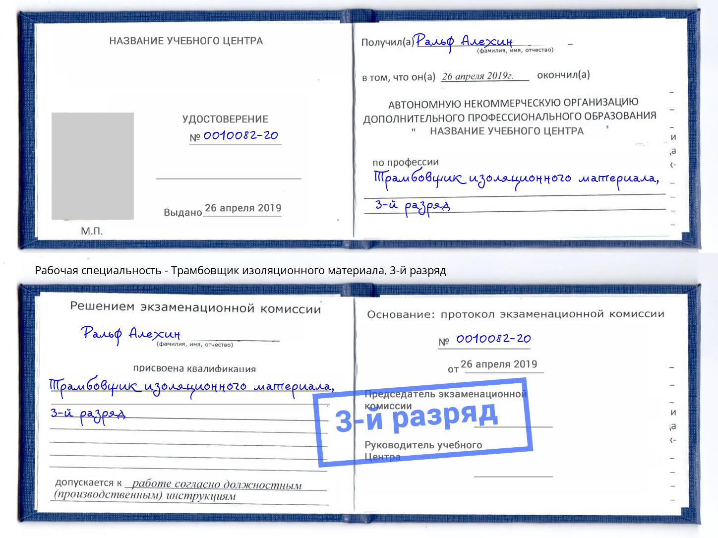 корочка 3-й разряд Трамбовщик изоляционного материала Аша