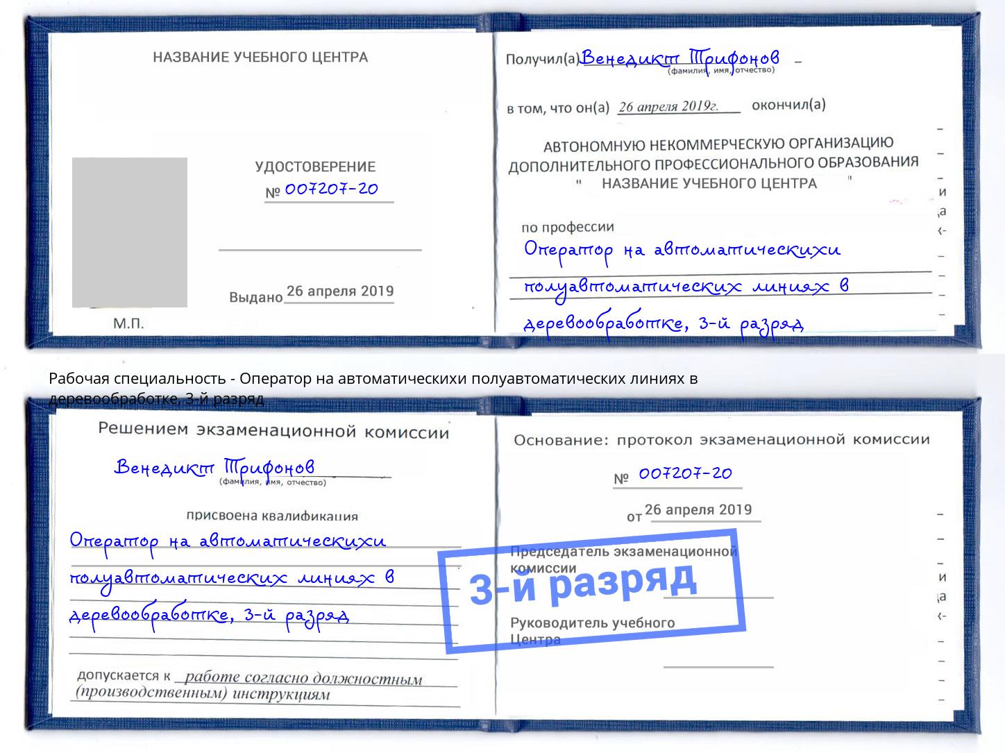 корочка 3-й разряд Оператор на автоматическихи полуавтоматических линиях в деревообработке Аша