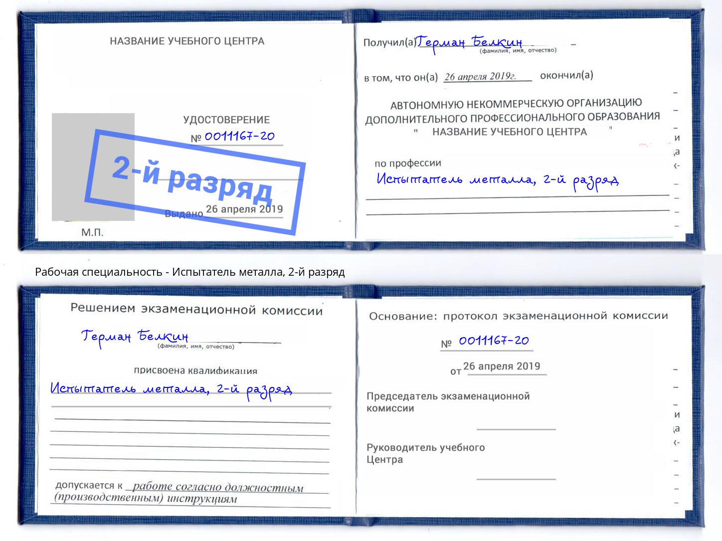 корочка 2-й разряд Испытатель металла Аша