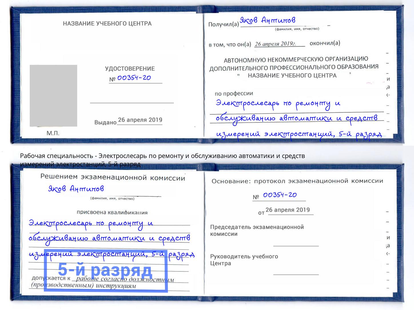 корочка 5-й разряд Электрослесарь по ремонту и обслуживанию автоматики и средств измерений электростанций Аша