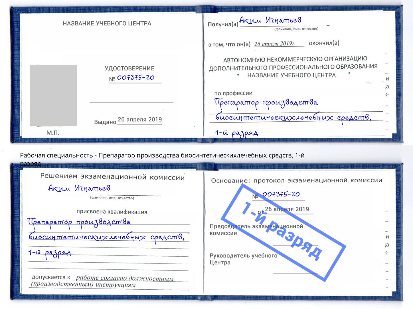 корочка 1-й разряд Препаратор производства биосинтетическихлечебных средств Аша