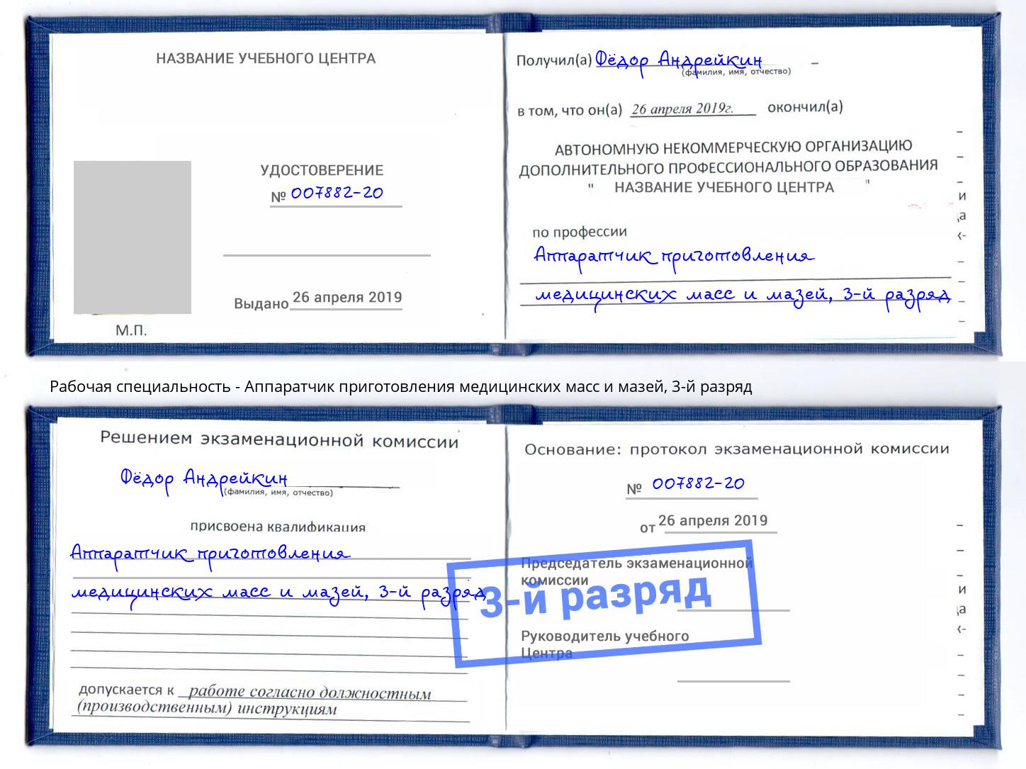 корочка 3-й разряд Аппаратчик приготовления медицинских масс и мазей Аша