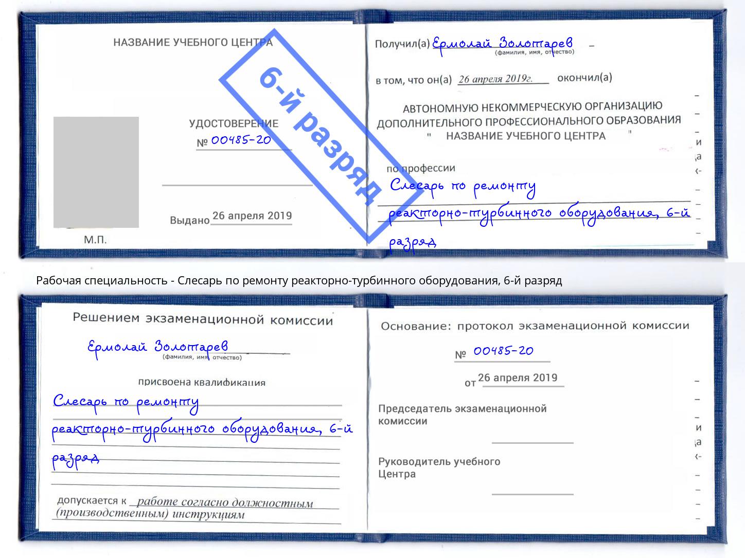 корочка 6-й разряд Слесарь по ремонту реакторно-турбинного оборудования Аша