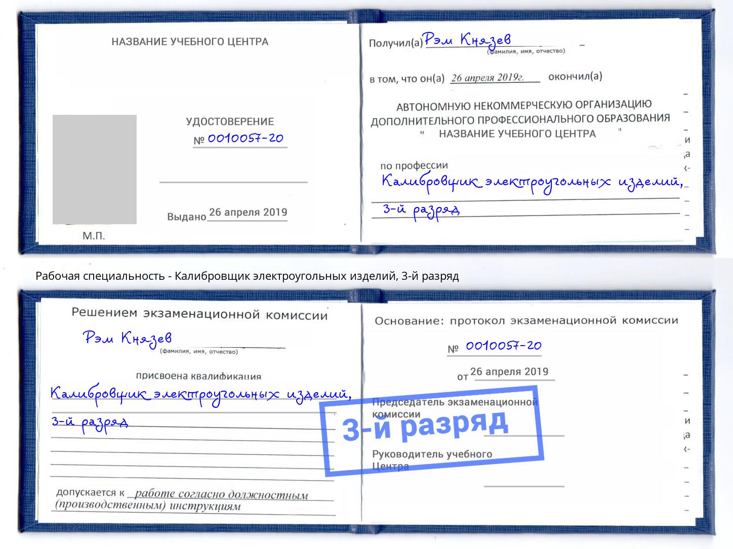 корочка 3-й разряд Калибровщик электроугольных изделий Аша