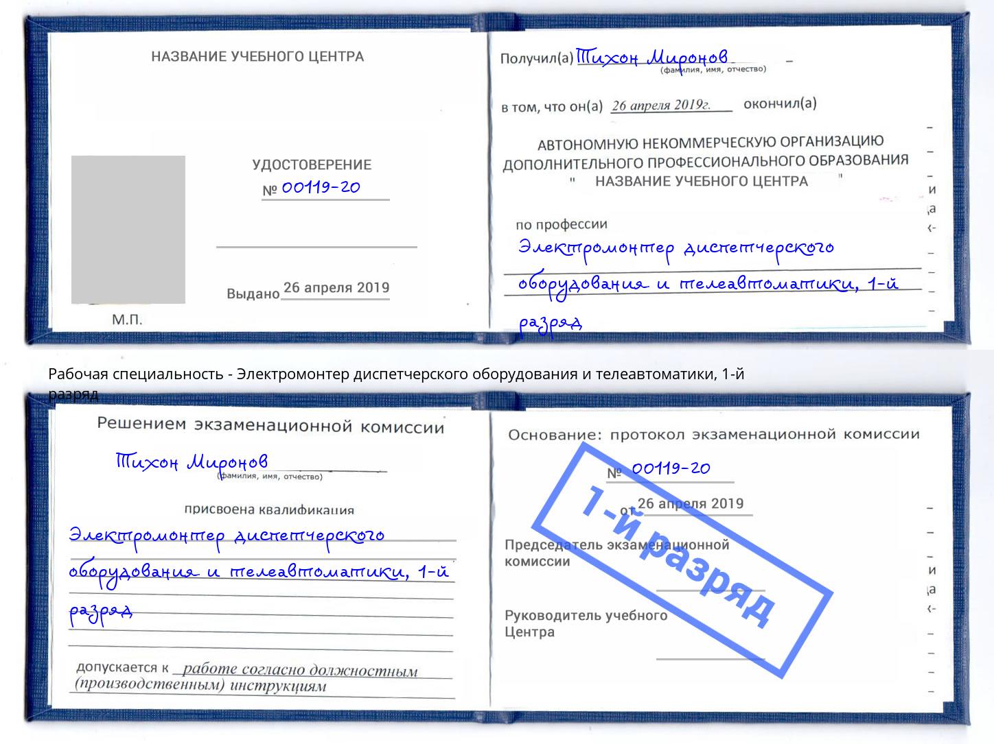 корочка 1-й разряд Электромонтер диспетчерского оборудования и телеавтоматики Аша