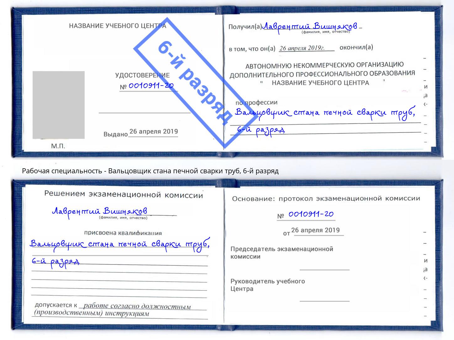 корочка 6-й разряд Вальцовщик стана печной сварки труб Аша