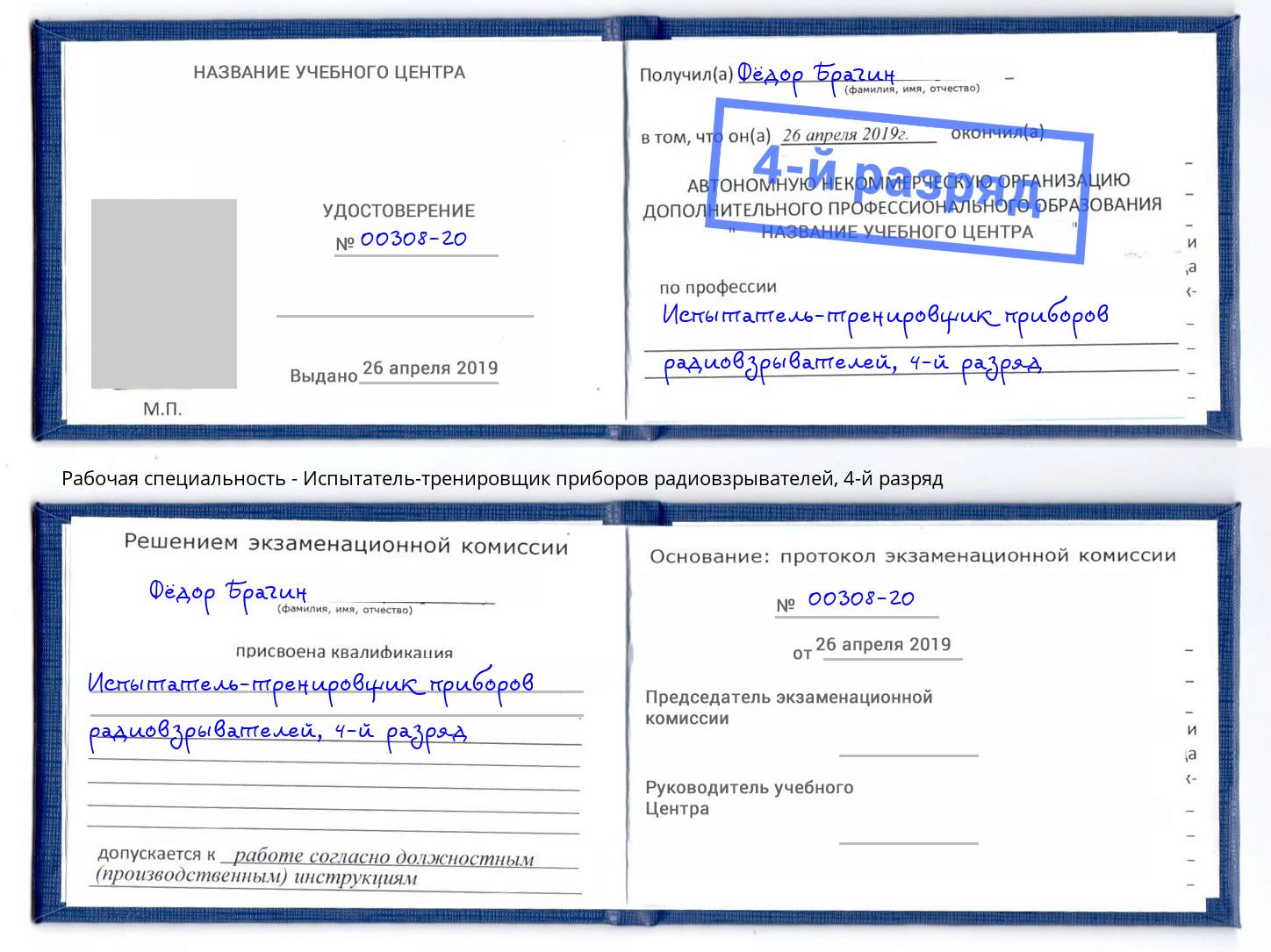 корочка 4-й разряд Испытатель-тренировщик приборов радиовзрывателей Аша