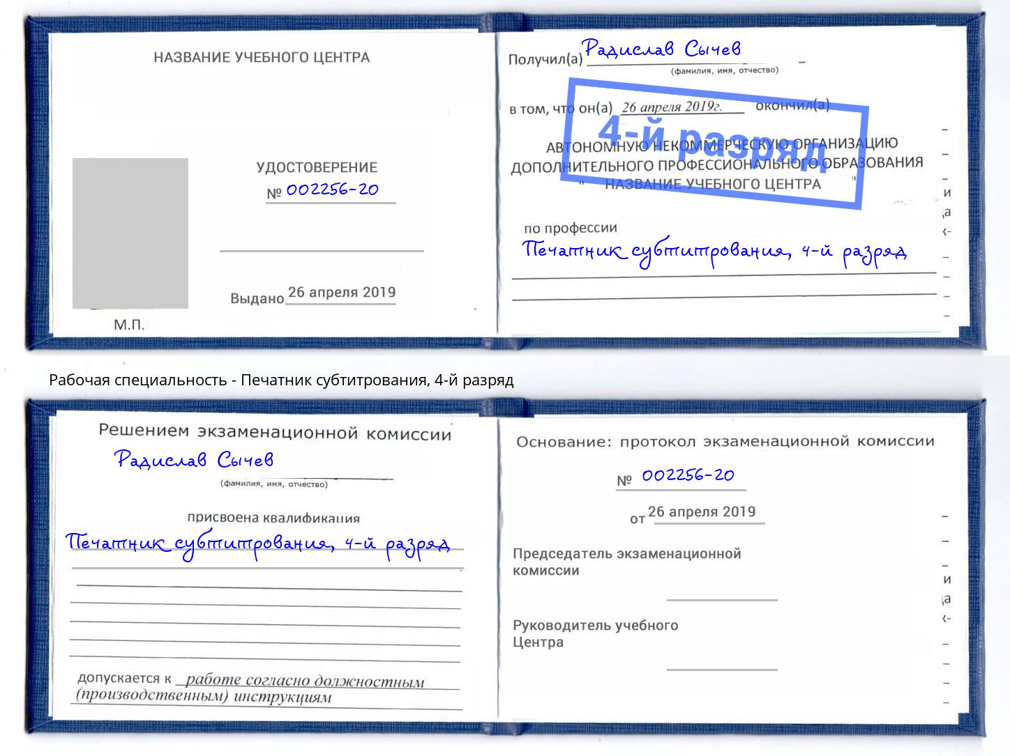 корочка 4-й разряд Печатник субтитрования Аша