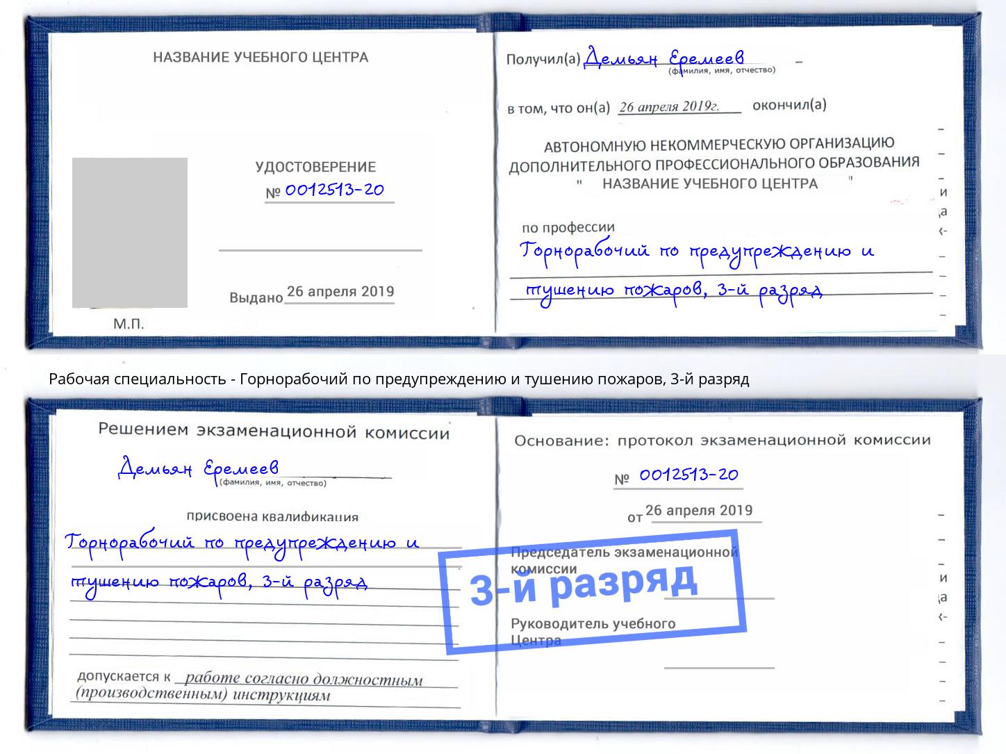 корочка 3-й разряд Горнорабочий по предупреждению и тушению пожаров Аша