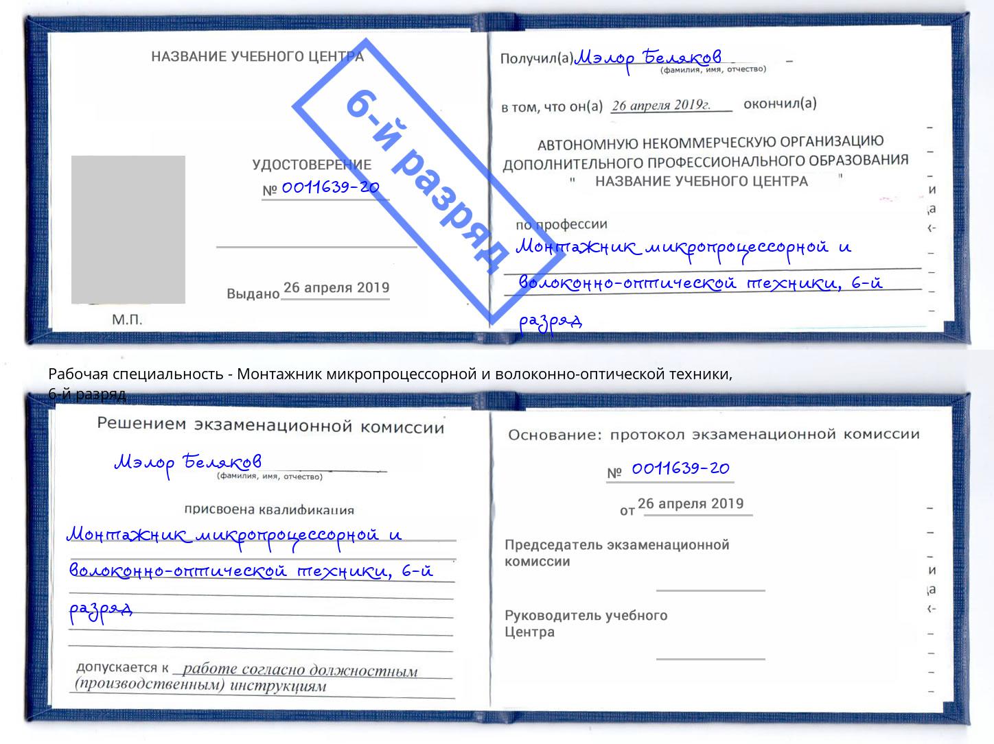 корочка 6-й разряд Монтажник микропроцессорной и волоконно-оптической техники Аша