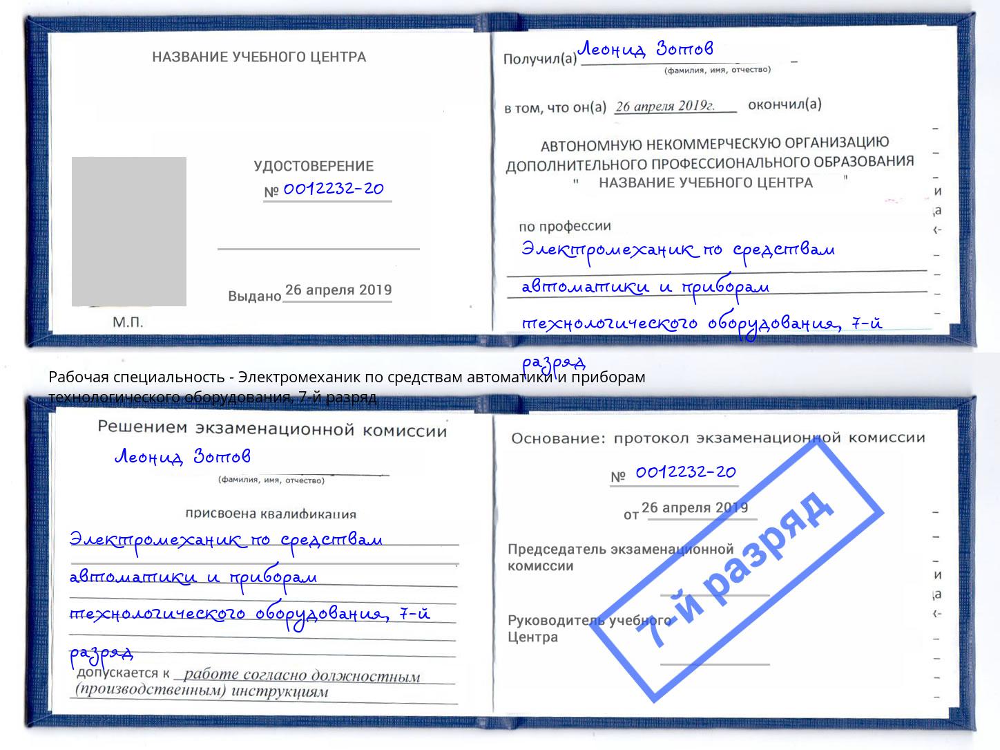 корочка 7-й разряд Электромеханик по средствам автоматики и приборам технологического оборудования Аша