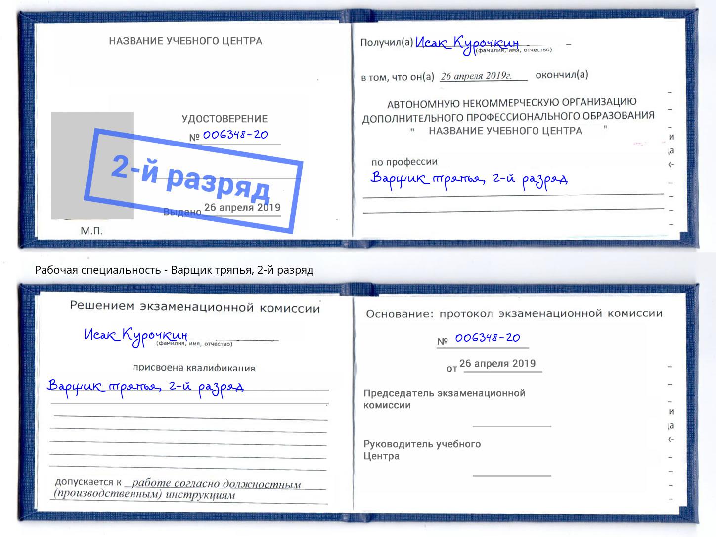 корочка 2-й разряд Варщик тряпья Аша