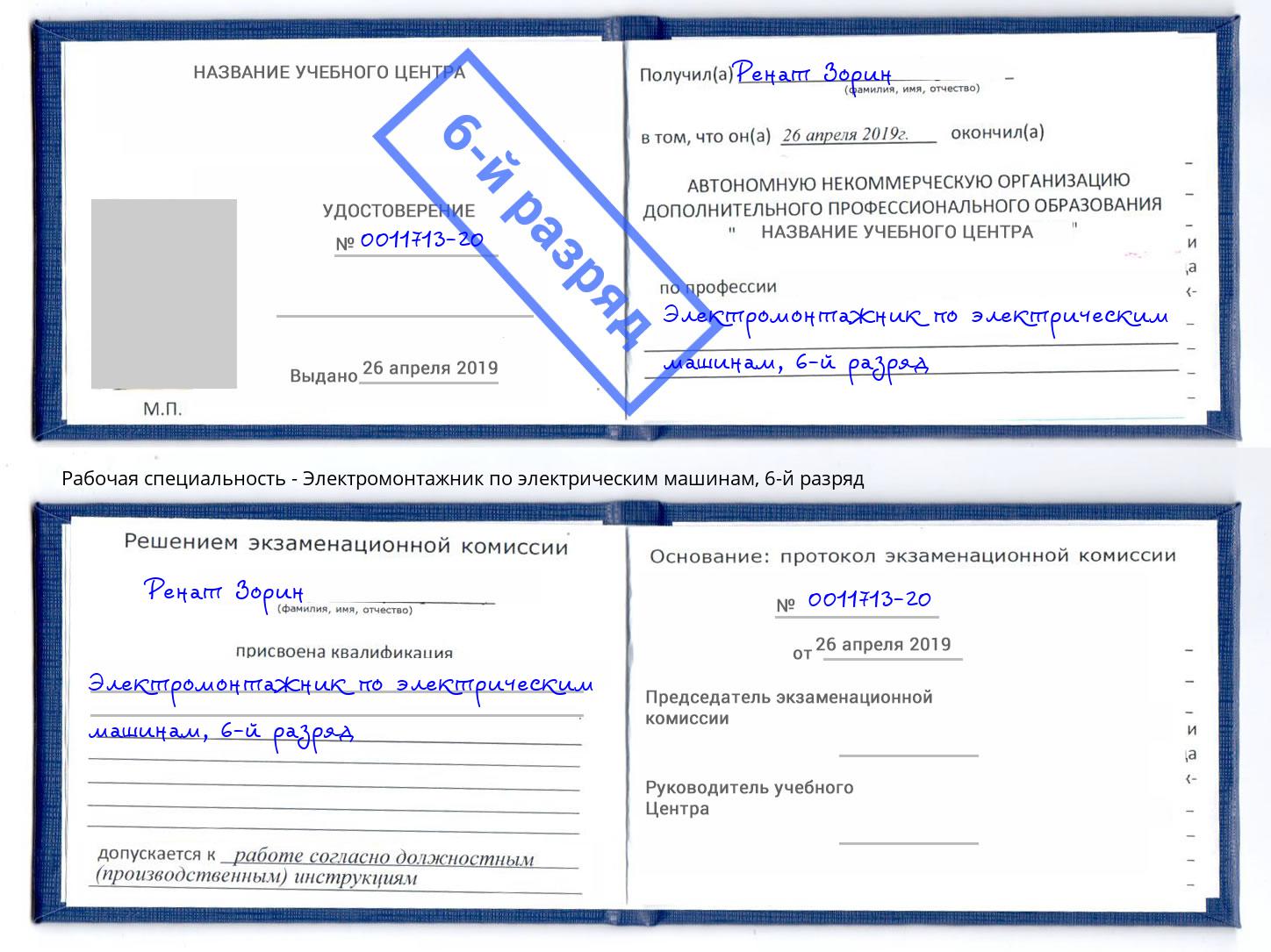 корочка 6-й разряд Электромонтажник по электрическим машинам Аша
