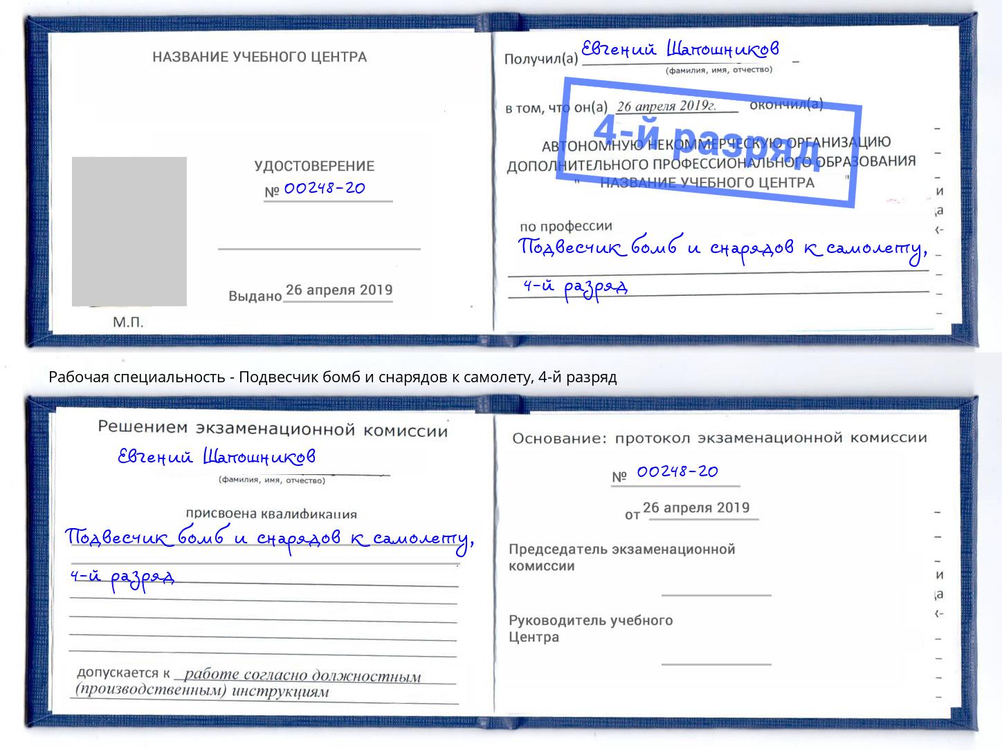 корочка 4-й разряд Подвесчик бомб и снарядов к самолету Аша