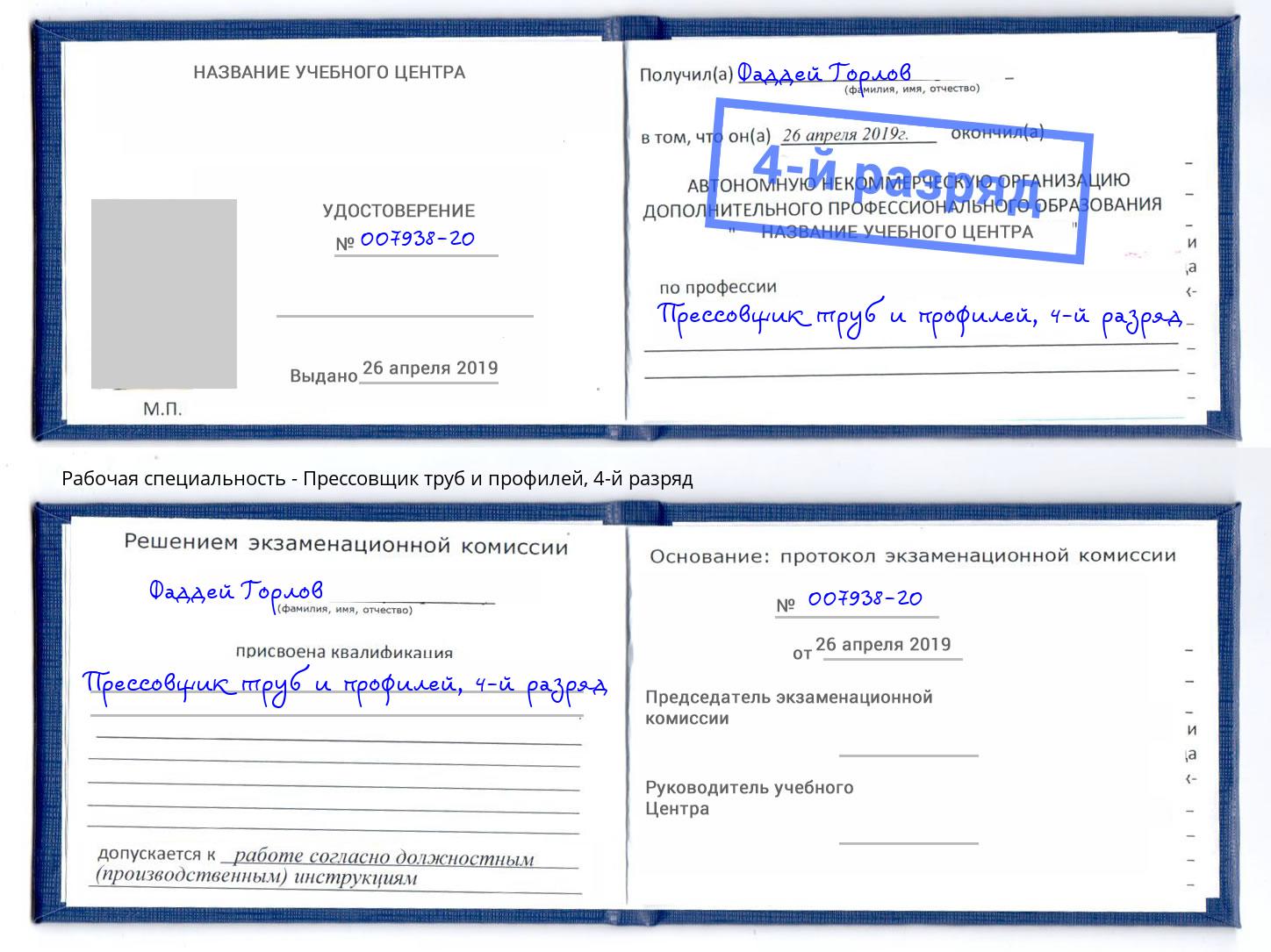 корочка 4-й разряд Прессовщик труб и профилей Аша