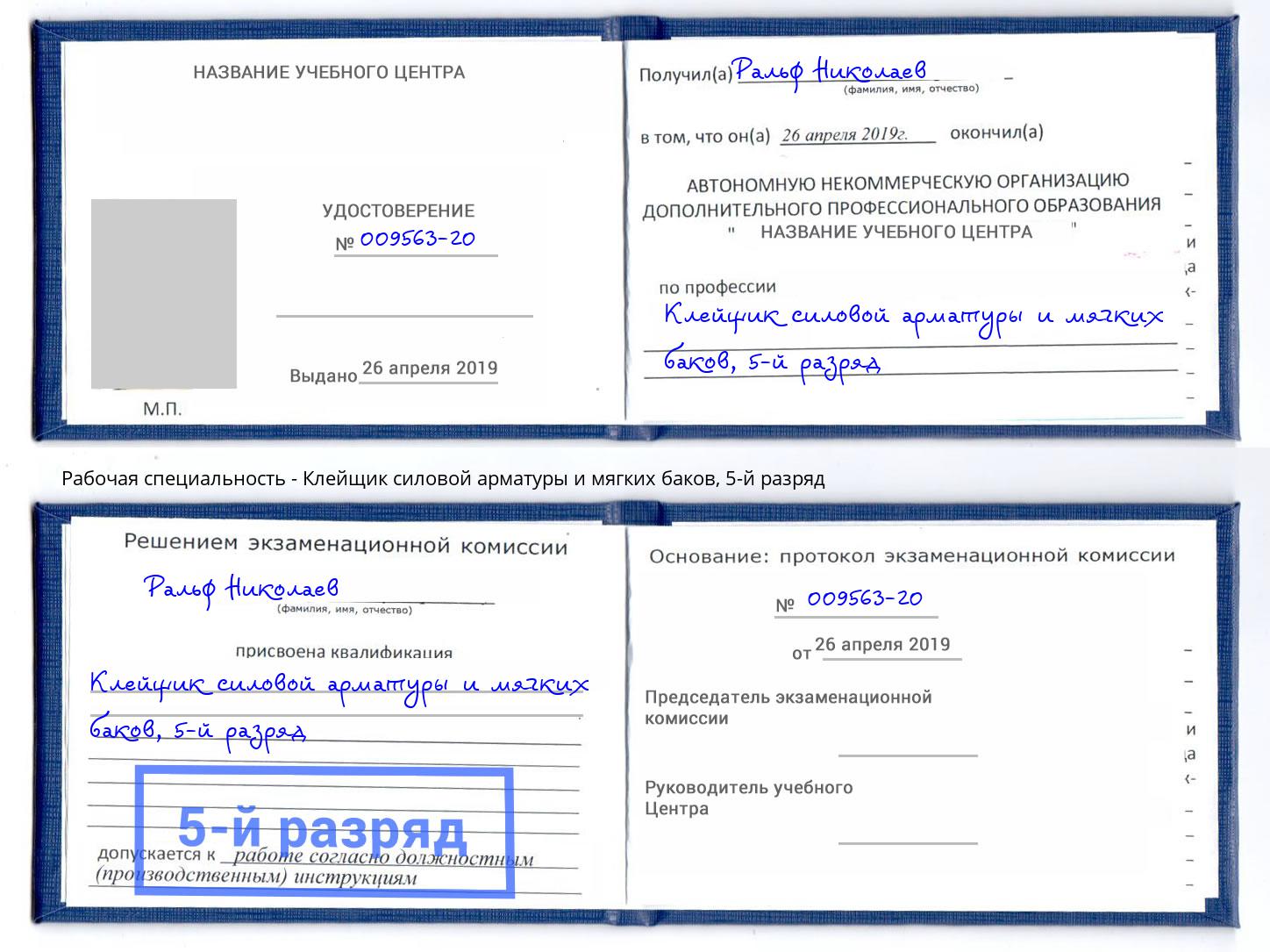 корочка 5-й разряд Клейщик силовой арматуры и мягких баков Аша