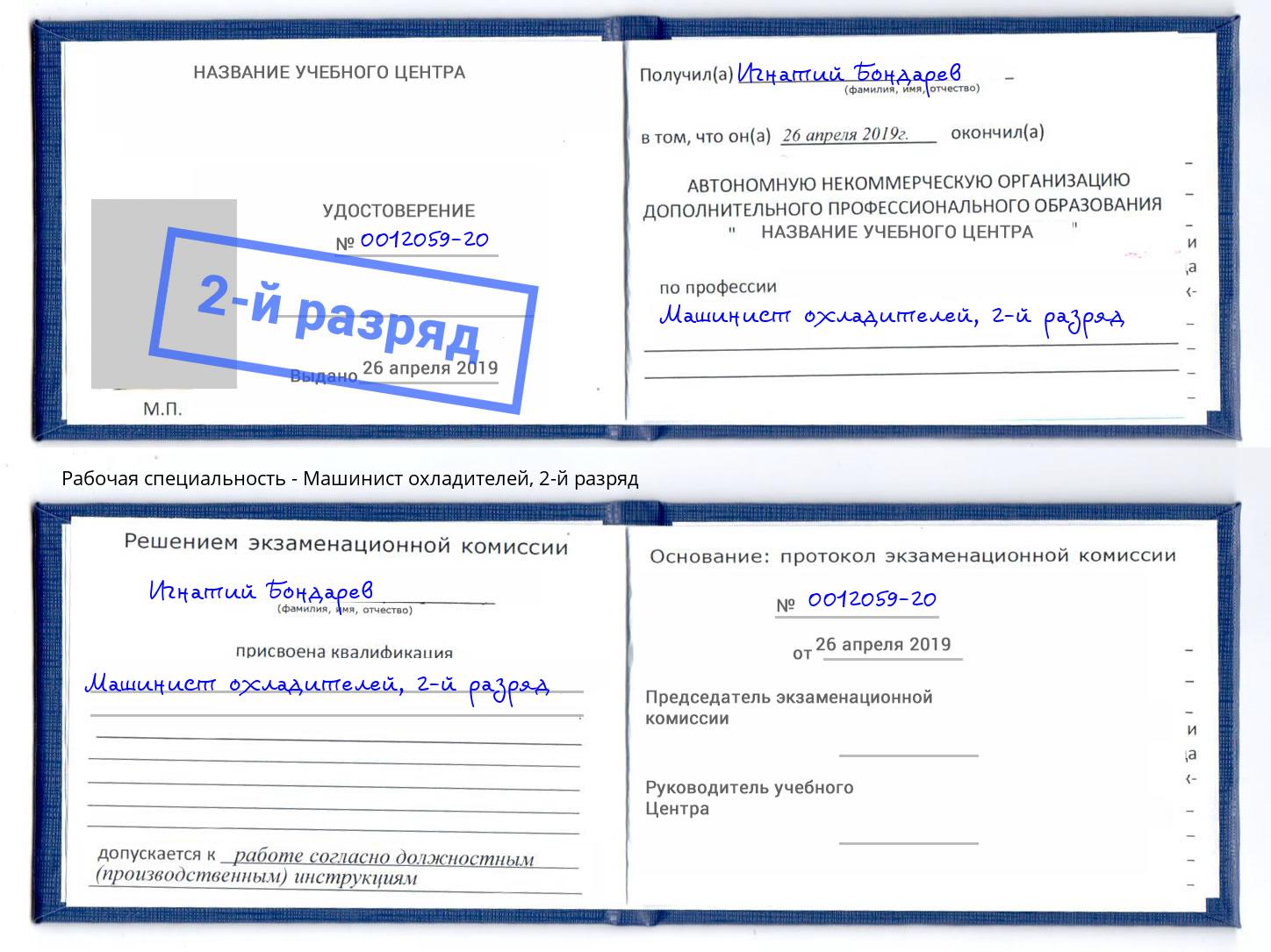 корочка 2-й разряд Машинист охладителей Аша