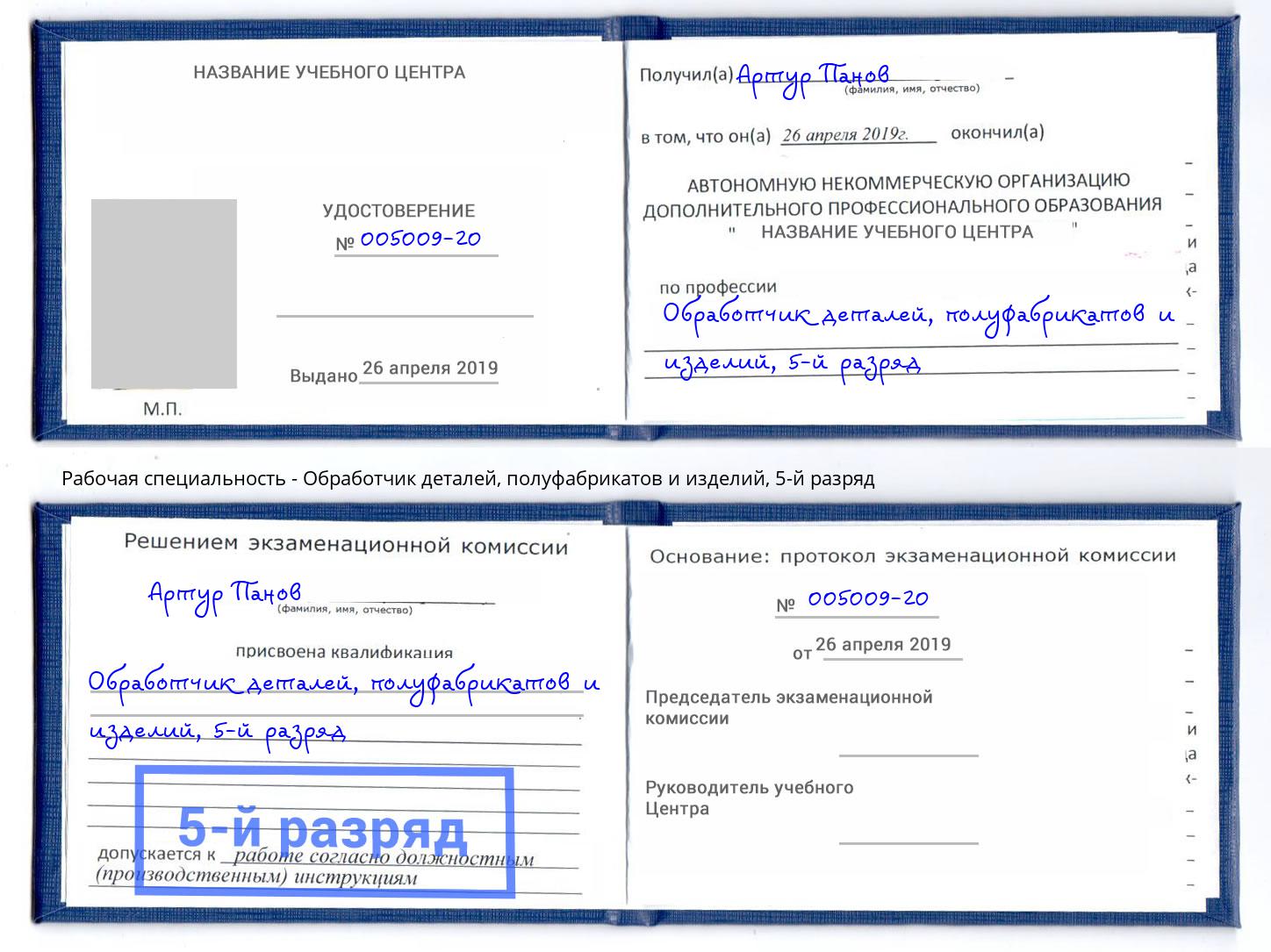 корочка 5-й разряд Обработчик деталей, полуфабрикатов и изделий Аша