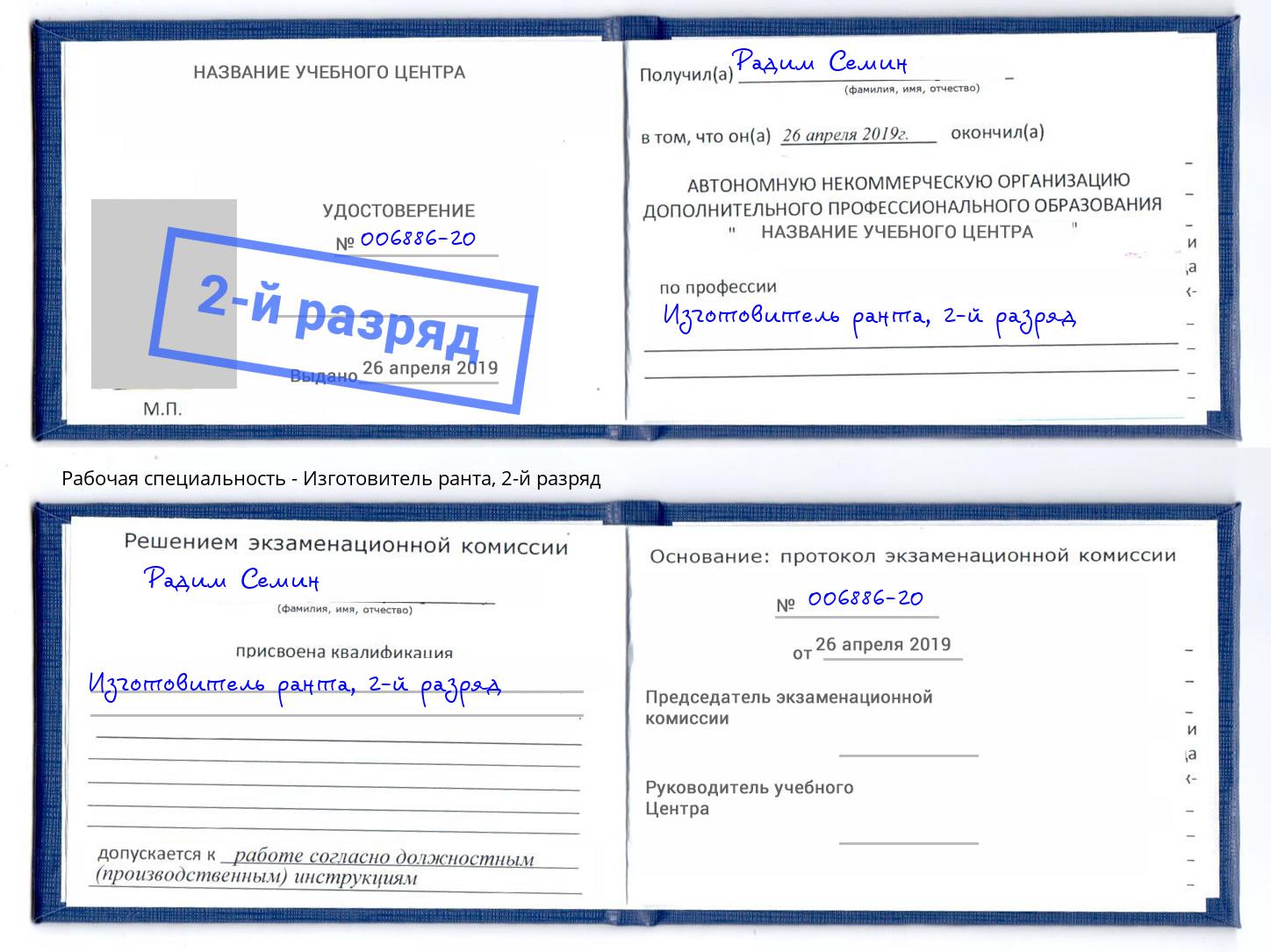 корочка 2-й разряд Изготовитель ранта Аша