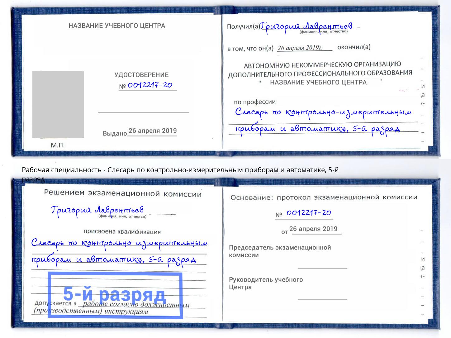 корочка 5-й разряд Слесарь по контрольно-измерительным приборам и автоматике Аша