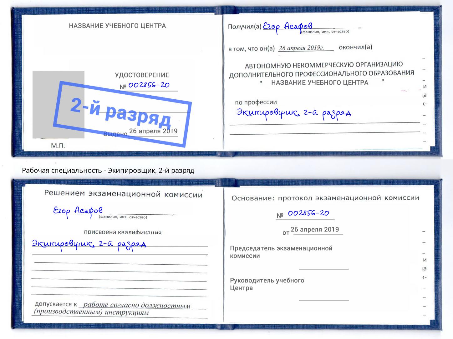 корочка 2-й разряд Экипировщик Аша