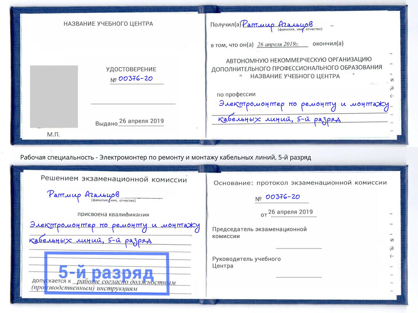 корочка 5-й разряд Электромонтер по ремонту и монтажу кабельных линий Аша