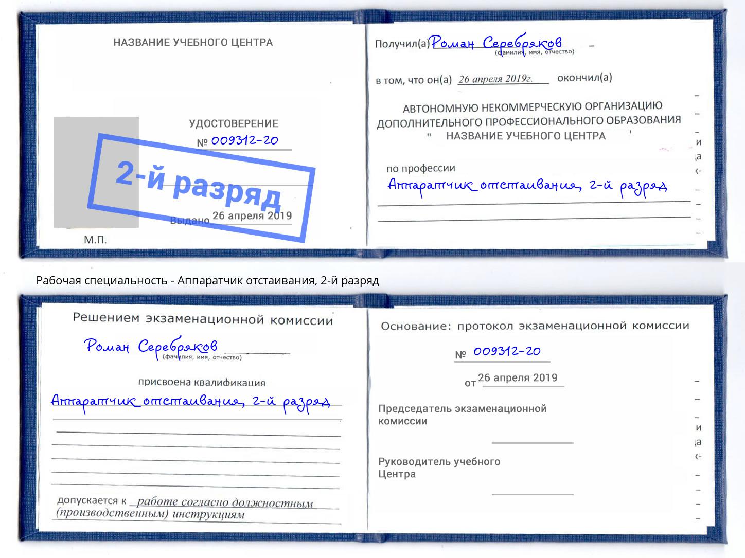 корочка 2-й разряд Аппаратчик отстаивания Аша