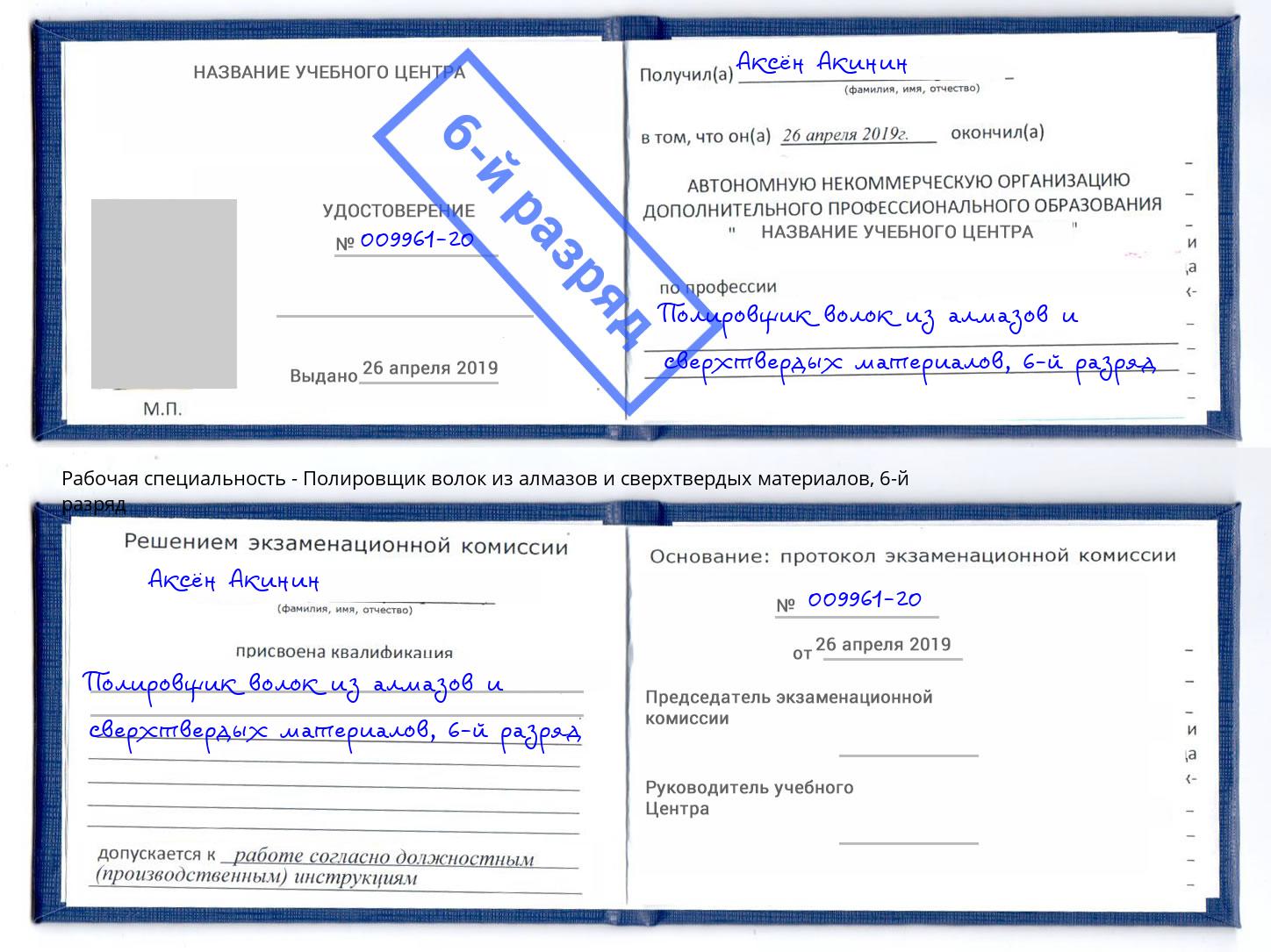 корочка 6-й разряд Полировщик волок из алмазов и сверхтвердых материалов Аша