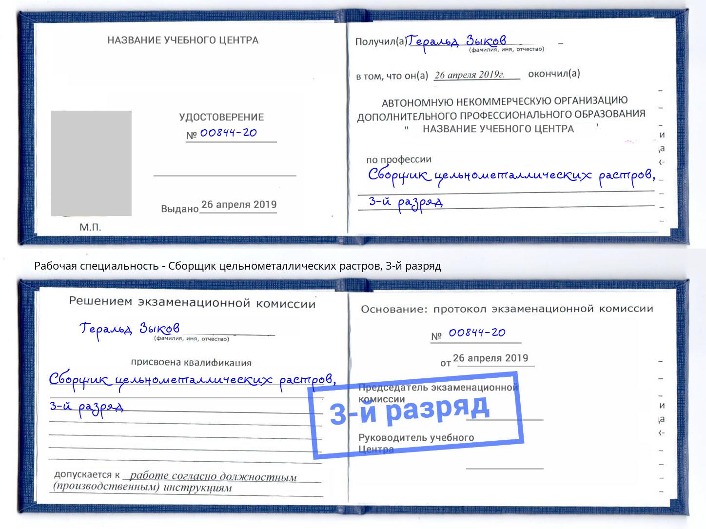 корочка 3-й разряд Сборщик цельнометаллических растров Аша