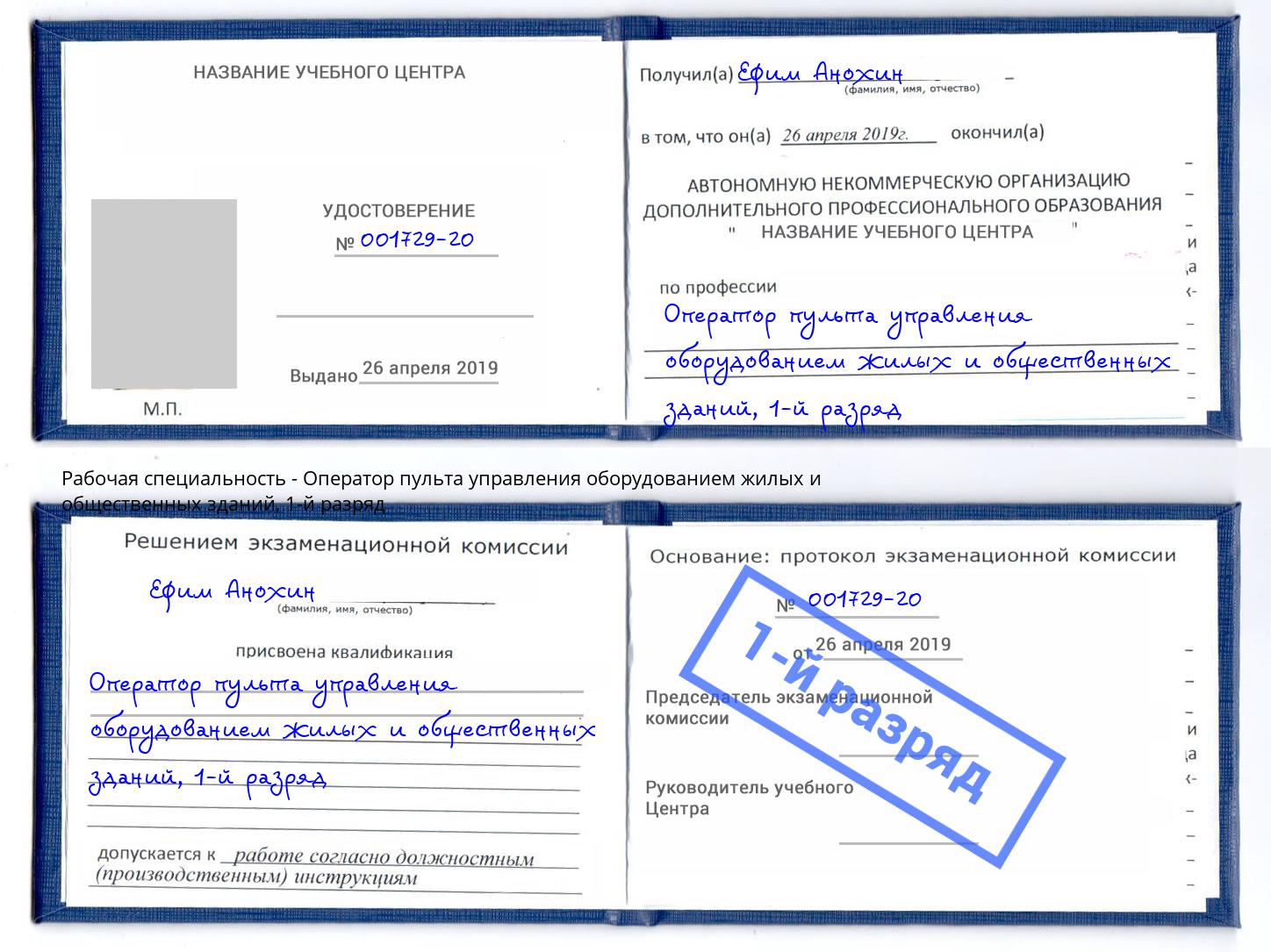 корочка 1-й разряд Оператор пульта управления оборудованием жилых и общественных зданий Аша